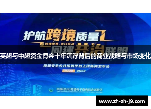 英超与中超资金博弈十年沉浮背后的商业战略与市场变化