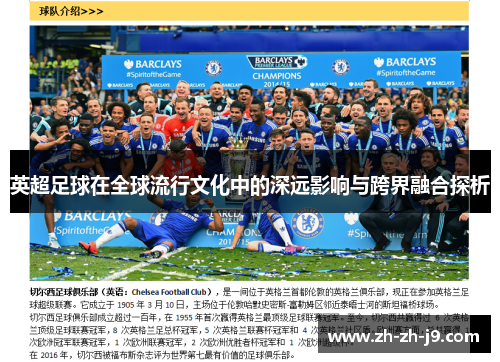 英超足球在全球流行文化中的深远影响与跨界融合探析