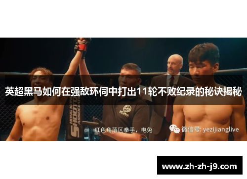 英超黑马如何在强敌环伺中打出11轮不败纪录的秘诀揭秘