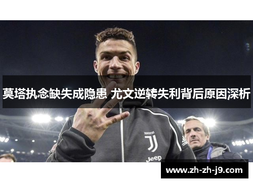 莫塔执念缺失成隐患 尤文逆转失利背后原因深析