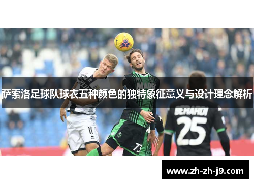 萨索洛足球队球衣五种颜色的独特象征意义与设计理念解析