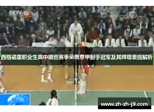 西格诺里职业生涯中哪些赛季荣膺意甲射手冠军及其辉煌表现解析 西格诺里职业生涯中哪些赛季荣膺意甲射手冠军及其辉煌表现解析