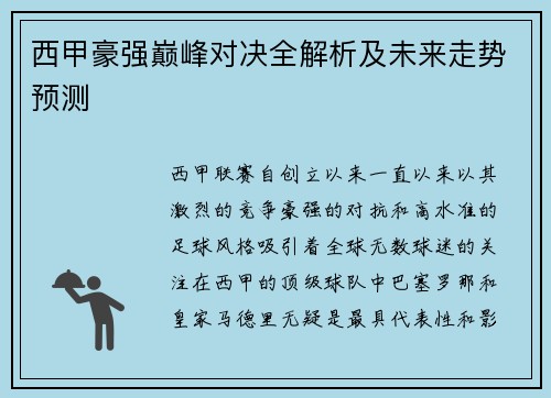 西甲豪强巅峰对决全解析及未来走势预测