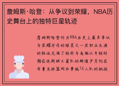 詹姆斯·哈登:从争议到荣耀,NBA历史舞台上的独特巨星轨迹 詹姆斯·哈登:从争议到荣耀,NBA历史舞台上的独特巨星轨迹