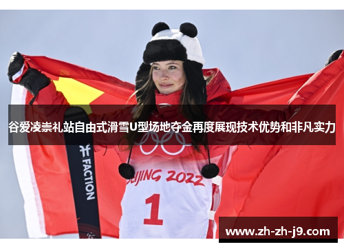 谷爱凌崇礼站自由式滑雪U型场地夺金再度展现技术优势和非凡实力 谷爱凌崇礼站自由式滑雪U型场地夺金再度展现技术优势和非凡实力