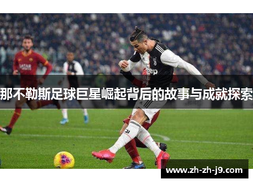 那不勒斯足球巨星崛起背后的故事与成就探索