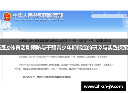 通过体育活动预防与干预青少年抑郁症的研究与实践探索 通过体育活动预防与干预青少年抑郁症的研究与实践探索