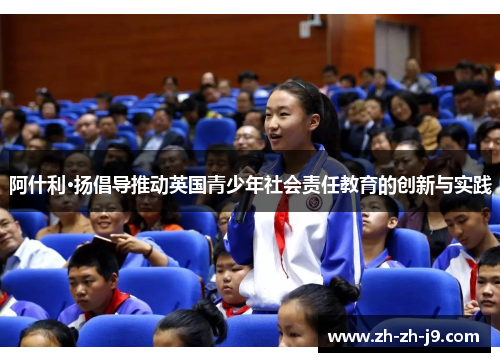 阿什利·扬倡导推动英国青少年社会责任教育的创新与实践