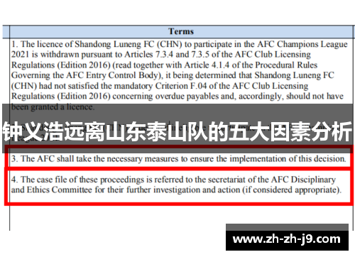 钟义浩远离山东泰山队的五大因素分析