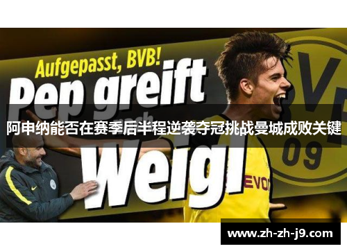 阿申纳能否在赛季后半程逆袭夺冠挑战曼城成败关键