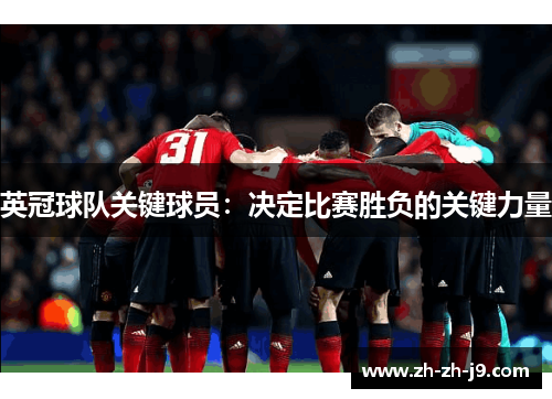 英冠球队关键球员:决定比赛胜负的关键力量 英冠球队关键球员:决定比赛胜负的关键力量