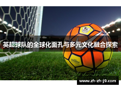 英超球队的全球化面孔与多元文化融合探索