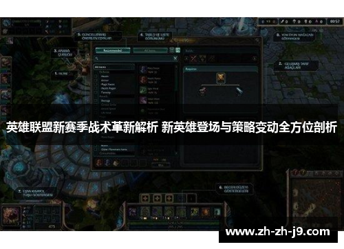 英雄联盟新赛季战术革新解析 新英雄登场与策略变动全方位剖析