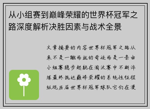 从小组赛到巅峰荣耀的世界杯冠军之路深度解析决胜因素与战术全景