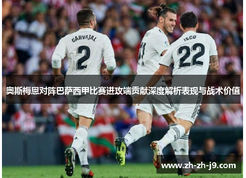 奥斯梅恩对阵巴萨西甲比赛进攻端贡献深度解析表现与战术价值