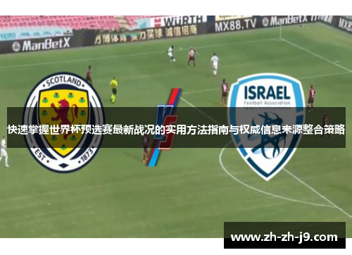 快速掌握世界杯预选赛最新战况的实用方法指南与权威信息来源整合策略
