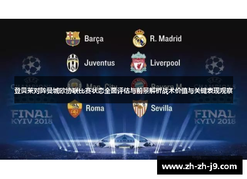 登贝莱对阵曼城欧协联比赛状态全面评估与前景解析战术价值与关键表现观察