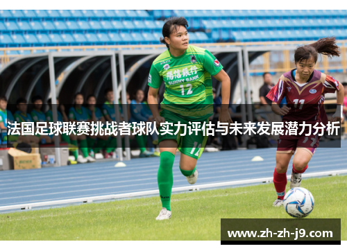 法国足球联赛挑战者球队实力评估与未来发展潜力分析