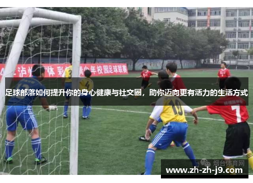 足球部落如何提升你的身心健康与社交圈，助你迈向更有活力的生活方式
