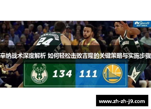 辛纳战术深度解析 如何轻松击败吉隆的关键策略与实施步骤