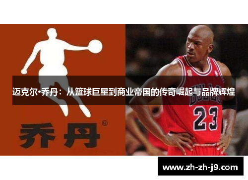 迈克尔·乔丹:从篮球巨星到商业帝国的传奇崛起与品牌辉煌 迈克尔·乔丹:从篮球巨星到商业帝国的传奇崛起与品牌辉煌