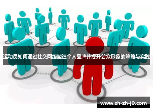 运动员如何通过社交网络塑造个人品牌并提升公众形象的策略与实践