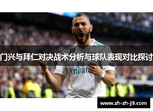 门兴与拜仁对决战术分析与球队表现对比探讨