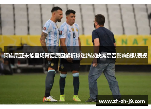阿库尼亚未能登场背后原因解析球迷热议缺席是否影响球队表现