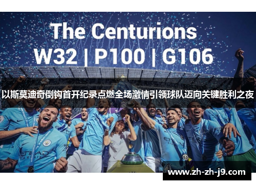 以斯莫迪奇倒钩首开纪录点燃全场激情引领球队迈向关键胜利之夜