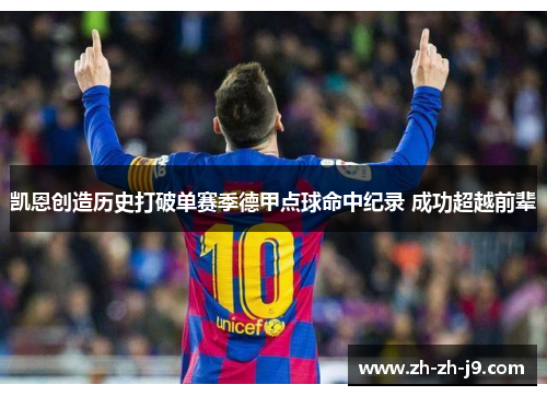 凯恩创造历史打破单赛季德甲点球命中纪录 成功超越前辈