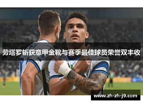 劳塔罗斩获意甲金靴与赛季最佳球员荣誉双丰收