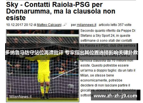 多纳鲁马防守站位再遭批评 专家指出其位置选择影响关键扑救