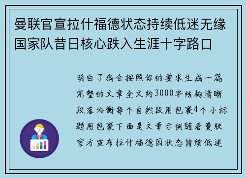 曼联官宣拉什福德状态持续低迷无缘国家队昔日核心跌入生涯十字路口