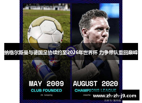 纳格尔斯曼与德国足协续约至2026年世界杯 力争带队重回巅峰 纳格尔斯曼与德国足协续约至2026年世界杯 力争带队重回巅峰