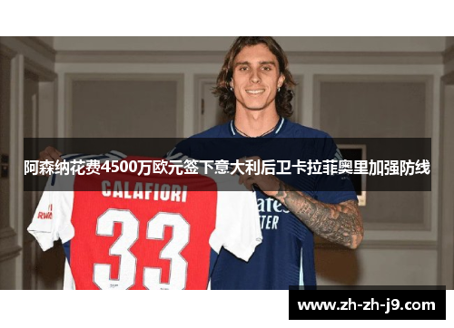 阿森纳花费4500万欧元签下意大利后卫卡拉菲奥里加强防线