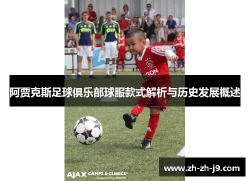阿贾克斯足球俱乐部球服款式解析与历史发展概述