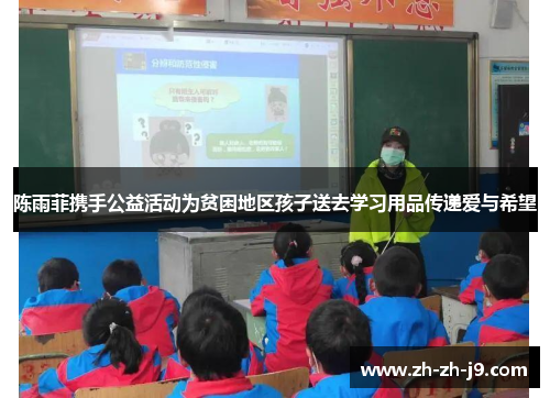 陈雨菲携手公益活动为贫困地区孩子送去学习用品传递爱与希望