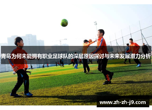 青岛为何未能拥有职业足球队的深层原因探讨与未来发展潜力分析