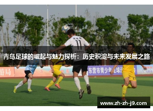 青岛足球的崛起与魅力探析：历史积淀与未来发展之路