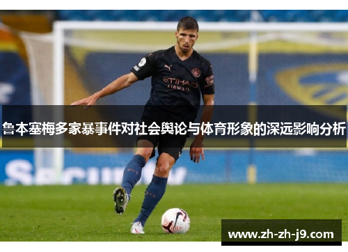 鲁本塞梅多家暴事件对社会舆论与体育形象的深远影响分析