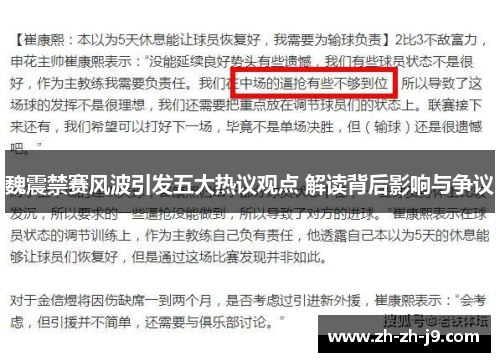 魏震禁赛风波引发五大热议观点 解读背后影响与争议