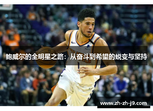 鲍威尔的全明星之路：从奋斗到希望的蜕变与坚持