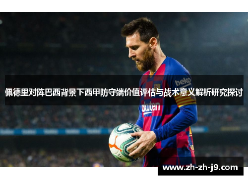 佩德里对阵巴西背景下西甲防守端价值评估与战术意义解析研究探讨