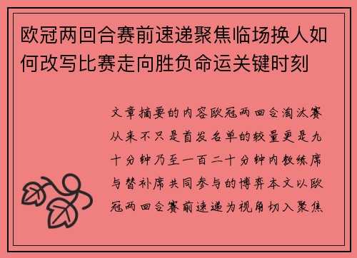 欧冠两回合赛前速递聚焦临场换人如何改写比赛走向胜负命运关键时刻