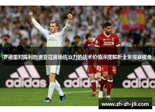 罗德里对阵利物浦亚冠赛场统治力的战术价值深度解析全景观察视角 罗德里对阵利物浦亚冠赛场统治力的战术价值深度解析全景观察视角
