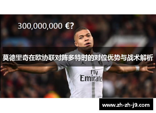 莫德里奇在欧协联对阵多特时的对位优势与战术解析 莫德里奇在欧协联对阵多特时的对位优势与战术解析