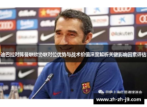 迪巴拉对阵曼联欧协联对位优势与战术价值深度解析关键影响因素评估 迪巴拉对阵曼联欧协联对位优势与战术价值深度解析关键影响因素评估