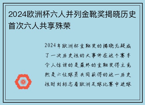 2024欧洲杯六人并列金靴奖揭晓历史首次六人共享殊荣