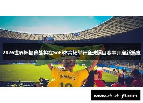 2026世界杯揭幕战将在SoFi体育场举行全球瞩目赛事开启新篇章