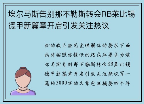 埃尔马斯告别那不勒斯转会RB莱比锡德甲新篇章开启引发关注热议
